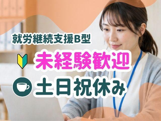 【サービス管理責任者（有資格者限定）】就労継続支援B型/土日祝休み！/実働7時間◎/残業ほぼなし/未経験可/多肉植物の育成など、ガーデニングを通した支援が特徴♪/月給27万円～/正社員