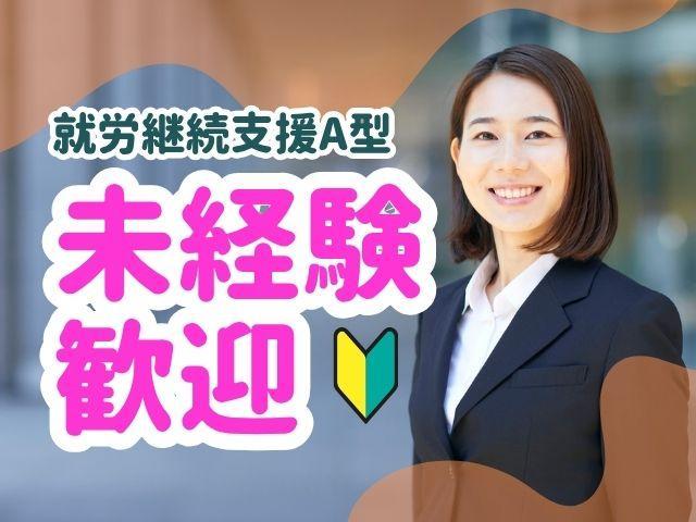 【サービス管理責任者（有資格者限定）】就労移行支援・就労継続支援A型/正社員/月給30万円～/残業ほぼなし◎/福利厚生充実/事業拡大中につき就労に特化した法人が運営♪