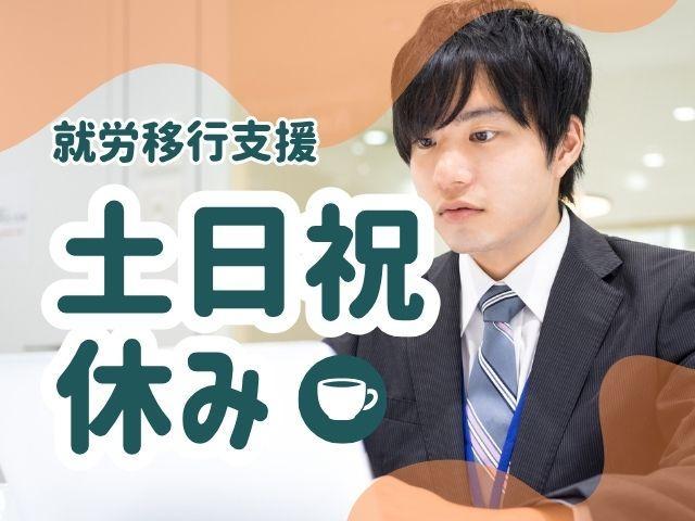【サービス管理責任者（有資格者限定）】就労移行支援/土日祝休み◎/年間休日120日以上/月給35.7万円～/自分らしく働くためのパーソナライズ就労支援/やりがいを見つけるお手伝い♪/正社員