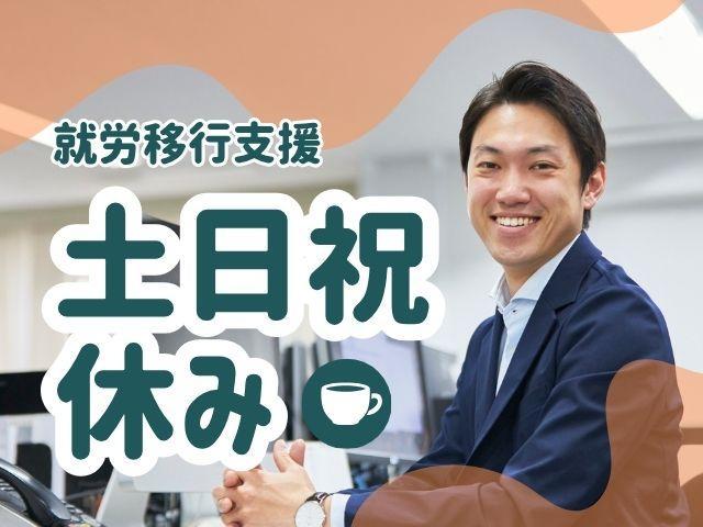 【サービス管理責任者（有資格者限定）】就労移行支援/年間休日120日◎/土日祝休み/月給35.7万円～/自分らしく働くためのパーソナライズ就労支援/やりがいを見つけるお手伝い♪/正社員