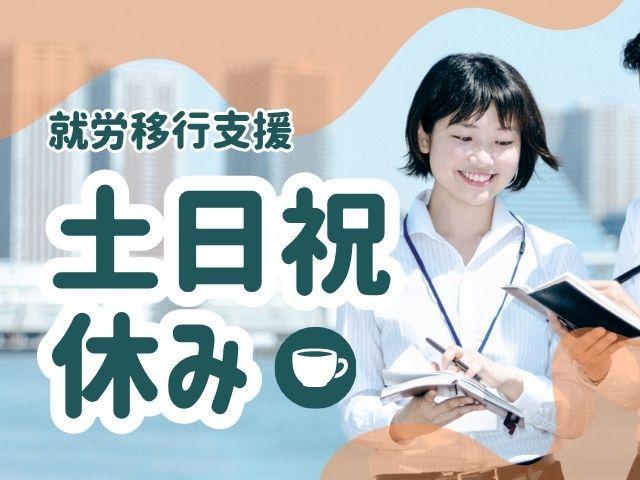 【サービス管理責任者（有資格者限定）】就労移行支援/年間休日120日以上◎/土日祝休み/自分らしく働くためのパーソナライズ就労支援/やりがいを見つけるお手伝い♪/月給33万円～/正社員