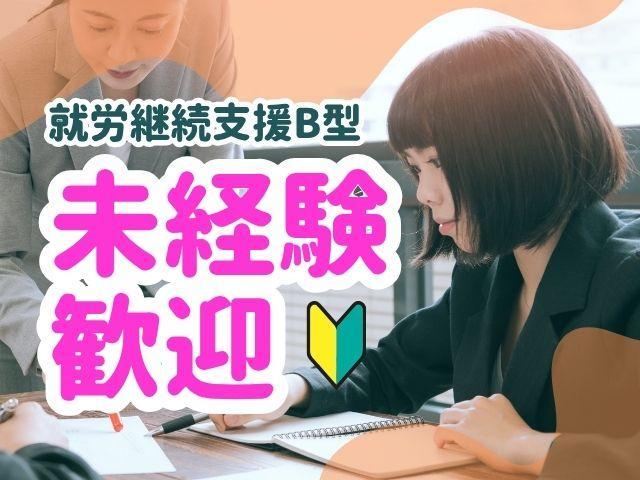 【サービス管理責任者（有資格者限定）】就労継続支援B型/土日休み/年休117日◎/おしゃれな空間＆音楽で、楽しく就労をサポート♪/達成感を生活スキルに繋げる支援/月給25.1万円～/正社員