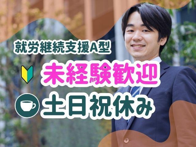 【サービス管理責任者（有資格者限定）】就労継続支援A型/年休120日/実働7時間/16時半退社/産休・育休取得実績あり/信じて寄り添い長所を引き出す就労支援♪/月給33万円～/正社員
