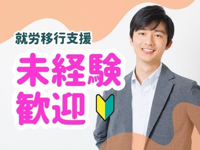 【サービス管理責任者（有資格者限定）】就労移行支援/年休120日以上/送迎なし/残業ほぼなし/全国に100事業所以上を展開◎業界大手の待遇＆福利厚生が魅力♪/月給30.7万円～/正社員