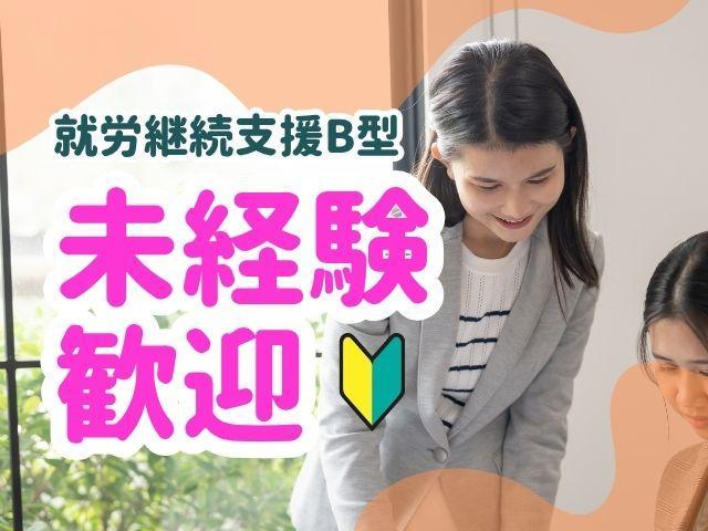 【サービス管理責任者（有資格者限定）】就労継続支援B型/日祝休み/未経験可◎/得意を輝かせる就労支援/イラスト・デザイン・動画制作などクリエイティブ作業が豊富♪/月給30万円～/正社員