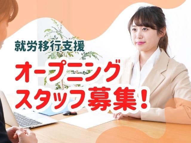 急募/2027年オープン！【サービス管理責任者（有資格者限定）】【施設見学OK♪】月給32.5万円～/年休約120日/研修で成長支援/全国150か所以上に展開中の大手◎/就労移行支援/正社員