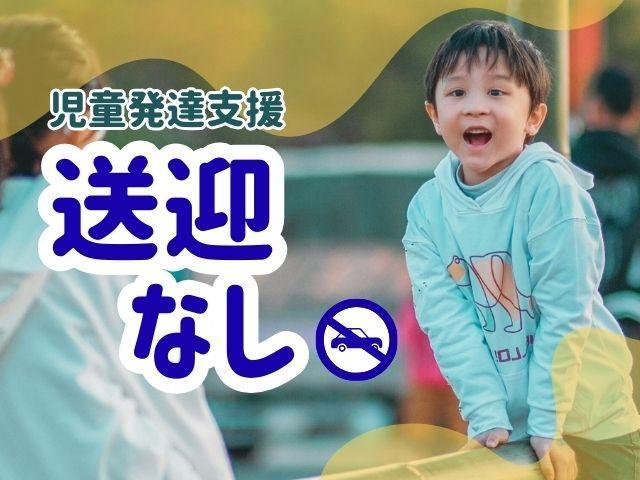 【臨床心理士/公認心理師】月給25.3万円～/年間休日120日/送迎なし◎/児童福祉・障がい福祉分野未経験もOK/業界大手で教育サポート＆待遇充実♪/児童発達支援/正社員/資格必須