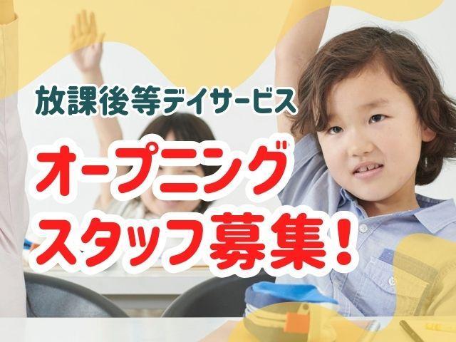 急募/2026年5月オープン！【保育士】月給27万円～/年休120日/多彩な研修＆充実のキャリア支援あり◎/千葉県内150か所以上で事業展開＆急成長中♪/放課後等デイサービス/正社員/資格必須