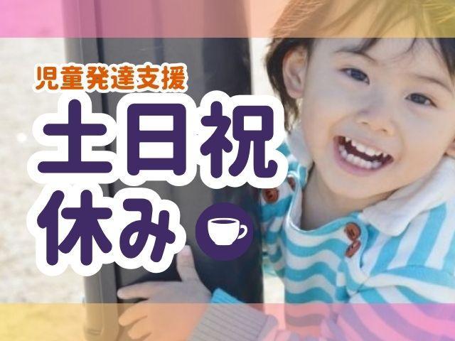 【保育士】児童発達支援/年休124日/土日祝休み◎/アートを取り入れた療育！/「子どもは遊びの発明家」をモットーに、子どもたちをサポート♪/月給22万円～/正社員/資格必須