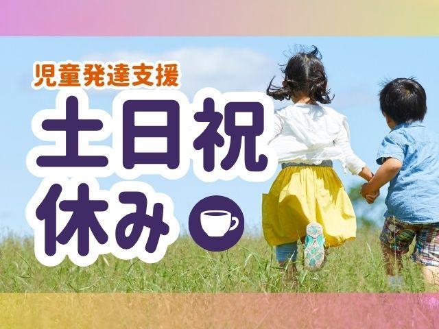 【保育士】児童発達支援/正社員/資格必須/月給19.8万円～/土日祝休み/残業ほぼなし◎/全国60施設以上！子どもから高齢者向け施設まで福祉事業を幅広く展開する大手法人♪