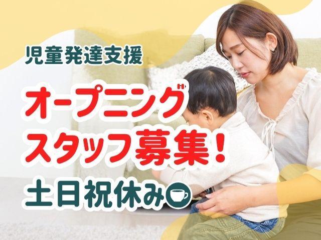 2026年4月オープン！【児童指導員】児童発達支援/土日祝休み◎/年休120日以上/預かり型の療育×保育×食育/チームで作るオンリーワンの支援♪/月給22万円～/正社員/資格必須