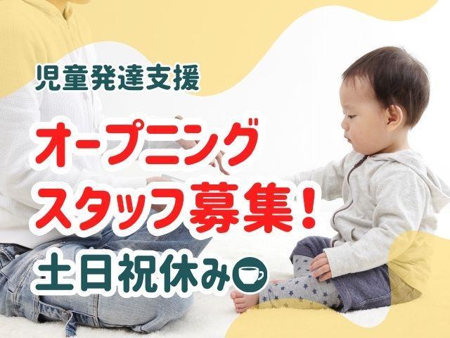 2026年4月オープン！【作業療法士】児童発達支援/土日祝休み◎/年休120日以上/預かり型の療育×保育×食育/チームで作るオンリーワンの支援♪/月給26万円～/正社員/資格必須