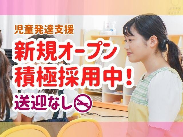 2026年6月オープン！【臨床心理士/公認心理師】月給25.3万円～/年休120日/送迎なし◎/児童福祉・障がい福祉分野未経験もOK/教育サポート＆待遇充実♪/児童発達支援/正社員/資格必須