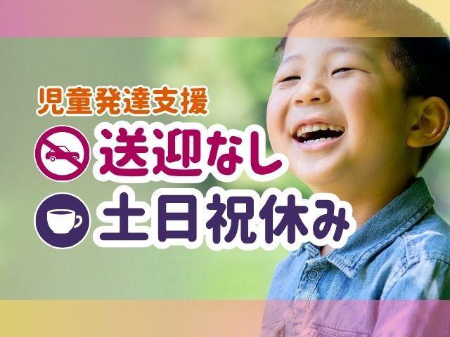 【児発管兼施設長】児童発達支援/送迎なし/土日祝休み◎/年休120日以上/育休・介護休業取得実績あり！福利厚生充実の好環境で長く働く♪/月給32.4万円～/正社員/資格必須