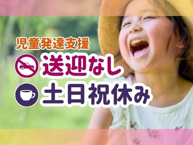 【保育士】児童発達支援/送迎なし/土日祝休み◎/年休120日以上/育休・介護休業取得実績あり！福利厚生充実＆安定基盤の好環境で長く働く♪/月給22万円～/正社員/資格必須