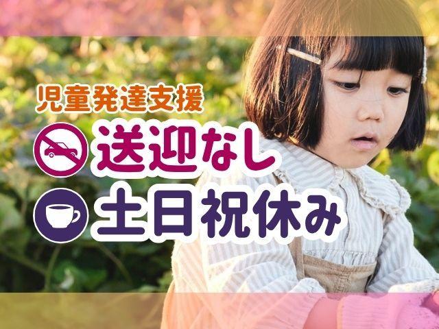 【児童発達支援管理責任者】児童発達支援/完全週休2日制/土日祝休み/送迎なし◎/個別療育と保護者支援に注力！/未就学児専門のマンツーマン療育♪/月給26万円～/正社員/資格必須