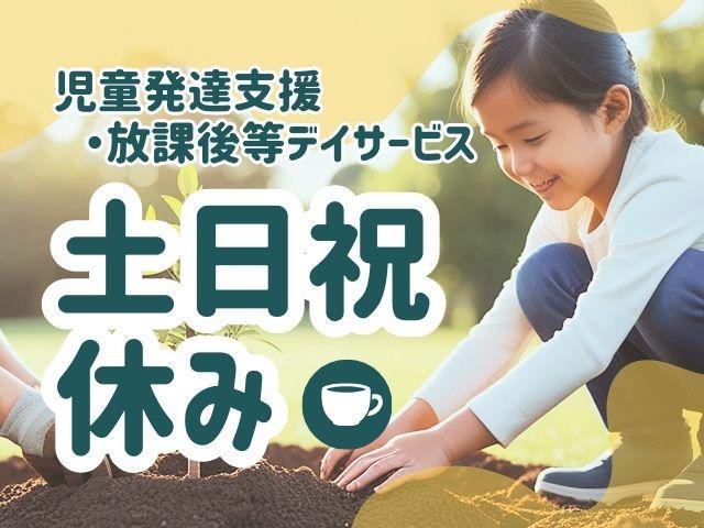 【児童指導員】月給22万円～/日祝休み/残業ほぼなし◎/全国展開中の大手/研修充実/専門職多数在籍！仲間とさらに成長も♪/多機能型施設/正社員/資格必須