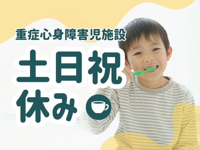 【児童指導員】月給17.7万円～/年休125日/土日祝休み/残業ほぼなし/愛知県内で訪問看護・児童発達支援事業を展開する法人◎/重症心身障害児施設/正社員/資格必須