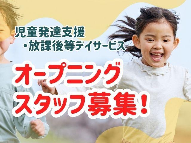 2026年6月オープン！【児童指導員】時給1,250円～/週2日3時間～勤務OK/週30時間以上勤務できる方歓迎！/充実のキャリア支援あり◎/多機能型施設/パート・アルバイト/資格必須