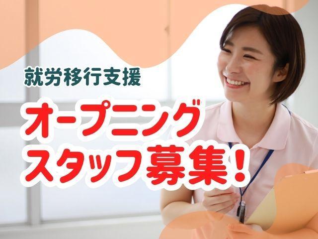 2026年10月オープン！【サービス管理責任者候補（有資格者限定）】【見学OK】月給29万円～/年休120日/研修で成長支援/全国150か所以上に展開中の大手◎/就労移行支援/正社員