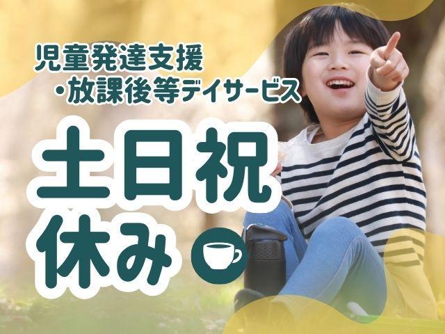 【児童指導員】月給21.5万円～/年間休日120日/土日祝休み/産休・育休取得実績あり◎/研修制度が充実/専門スタッフが連携し、チームでおこなう療育♪/多機能型施設/正社員/資格必須