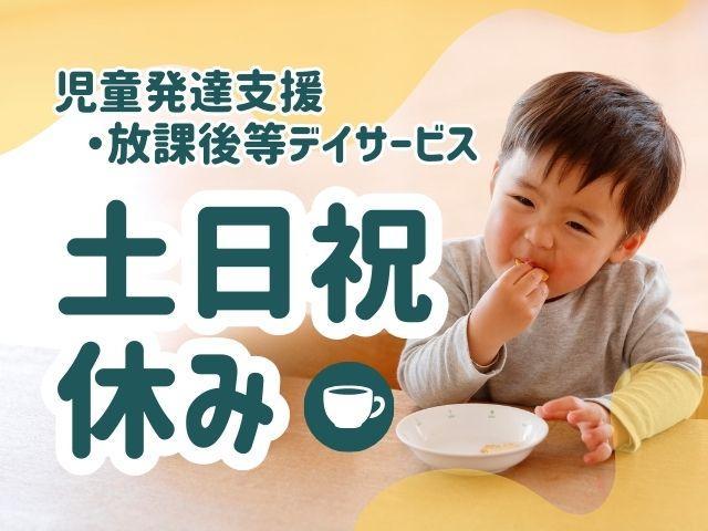 【保育士】月給22.7万円～/年間休日120日/土日祝休み/産休・育休取得実績あり◎/研修制度が充実/専門スタッフが連携し、チームでおこなう療育♪/多機能型施設/正社員/資格必須