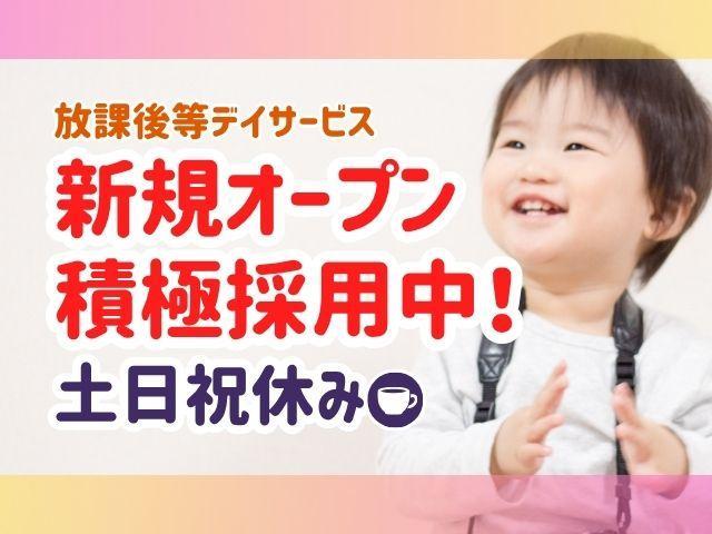 2026年4月オープン！【保育士】放課後等デイサービス/土日祝休み/全国規模の大手FC◎/豊富なノウハウ＆充実の教育体制でさらに成長も♪/月給21.5万円～/正社員/資格必須