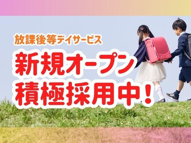 2026年4月オープン！【保育士】放課後等デイサービス/パート・アルバイト/資格必須/時給1,370円～/週3日～勤務OK◎/研修でスキルアップ＆楽しく成長！サッカー療育に特化した放デイ♪