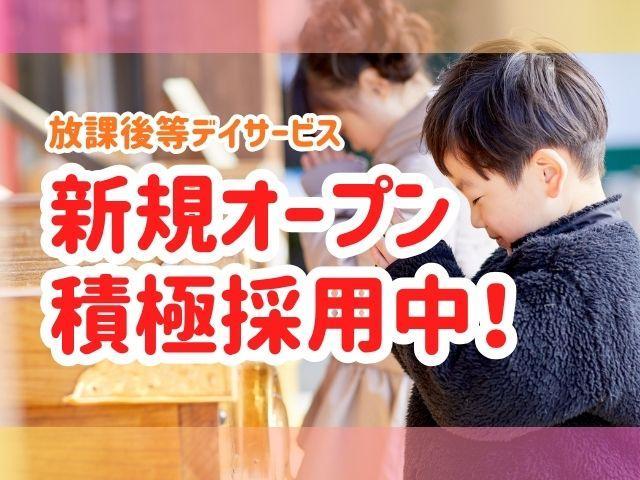 急募/2026年4月オープン！【保育士】月給23万円～/完全週休2日制/土曜定休◎/幅広い世代が活躍中/感覚・感触遊びやムーブメントが中心の療育/放課後等デイサービス/正社員/資格必須