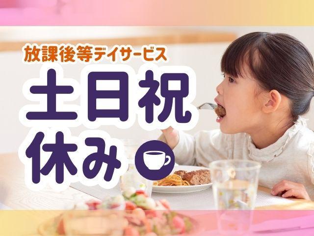 急募【児童指導員】時給1,300円～/土日祝休み/週1日～勤務OK！/女の子にフォーカスした支援◎/「オンリーワンの個性」を大切に♪/放課後等デイサービス/パート・アルバイト/資格必須