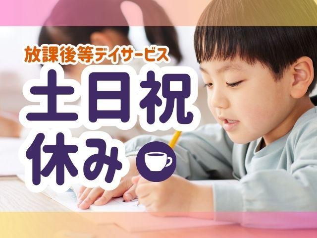 【児童指導員】月給15.5万円～/年休110日以上/土日祝休み◎/描く・造る・遊ぶがテーマのアートスペースで、子どもたちにホッとする時間を♪/放課後等デイサービス/正社員/資格必須