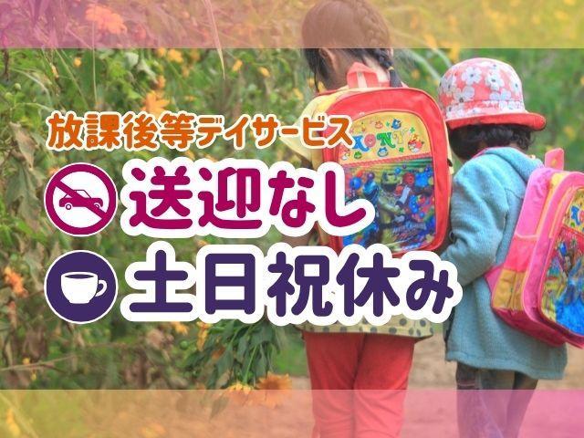 【臨床心理士/公認心理師】放課後等デイサービス/土日祝休み/送迎なし/手作りの教材で個別指導♪/育ちと居場所をテーマに、自立に向けた支援を提供/月給19.6万円～/契約社員/資格必須