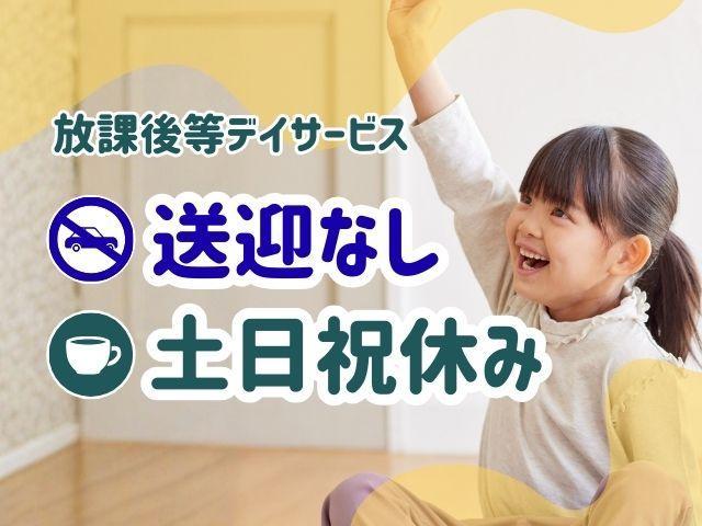 【保育士】放課後等デイサービス/年間休日120日以上/土日祝休み＆実働7時間◎/送迎なし/⽉給25万円〜/「就労と社会的自立を目指す」放課後等デイサービス♪/正社員/資格必須