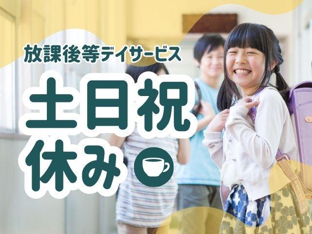 【児童指導員兼管理者候補】月給22.2万円～/年休122日/土日祝休み/幅広い福祉サービスを展開する法人/ニーズやステージにあった支援を♪/放課後等デイサービス/正社員/資格必須