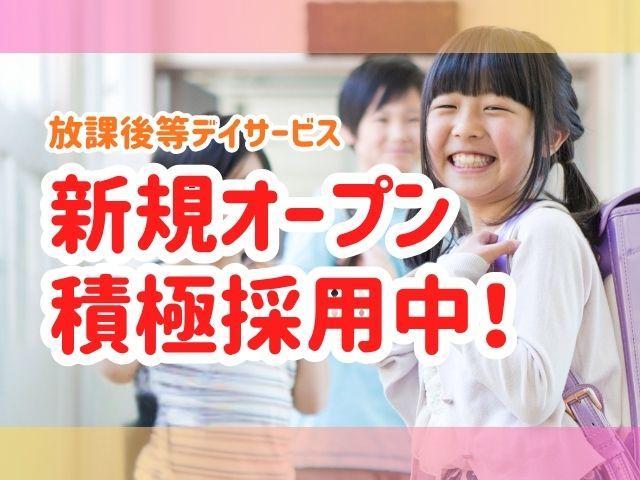 2025年12月オープン！【作業療法士】月給26.8万円～/日曜休み/大学や専門家との療育＆4つの柱による支援が特徴◎/研修＆OJT充実！さらに成長も♪/放課後等デイサービス/正社員/資格必須