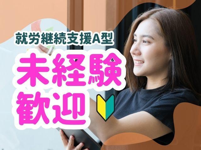 【サービス管理責任者（有資格者限定）】月給35万円～/年休120日以上/関東＆東海30か所以上で施設展開中の法人◎/IT特化型の支援が特徴♪/就労移行支援・就労継続支援A型/正社員