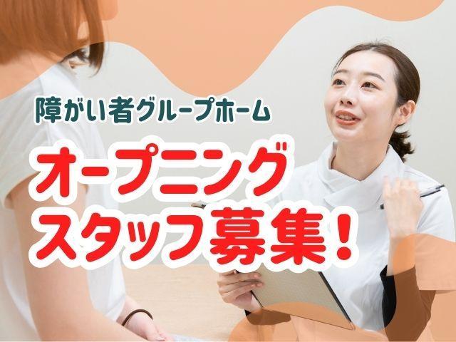 急募/2026年1月オープン！【管理者兼サビ管（有資格者限定）】月給47.2万円～/年間休日114日/全国300か所以上に施設を展開！業界大手の充実待遇◎/障がい者グループホーム/正社員