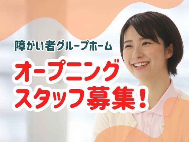 2026年3月オープン！【サービス管理責任者（有資格者限定）】共同生活援助/週休3日制◎/年間休日157日/福祉の実績20年♪医療・看護と連携した日中支援型/月給35万円～/契約社員