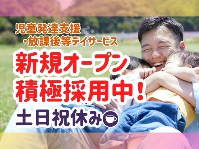 2025年12月オープン！【児童指導員】多機能型施設/年間休日125日◎/土日祝休み/「また行きたい」と思える場所で自立に向けた成長を支援♪/月給22万円～/正社員/資格必須