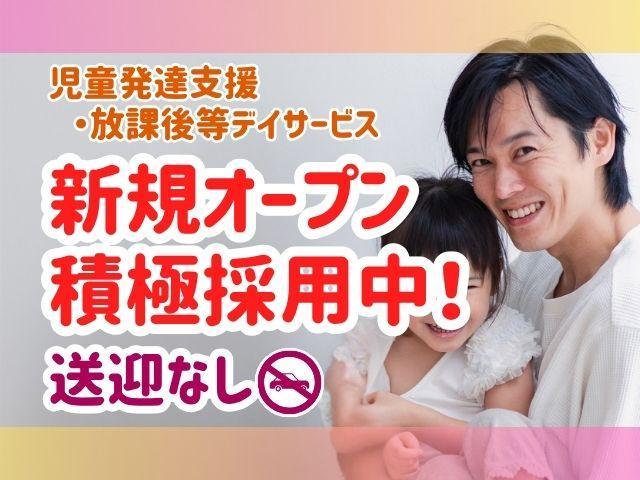 2025年冬オープン【児童指導員】月給25.2万円～/年休120日程度/送迎なし/産休・育休取得実績あり！ゆとりある勤務体制で家庭との両立◎/自信を育てる運動療育/多機能型施設/正社員/資格必須
