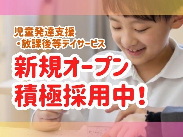2025年冬オープン！【児童発達支援管理責任者】月給30.2万円～/日曜休み◎/大学や専門家との療育＆4つの柱による支援が特徴/研修＆OJT充実！/多機能型施設/正社員/資格必須