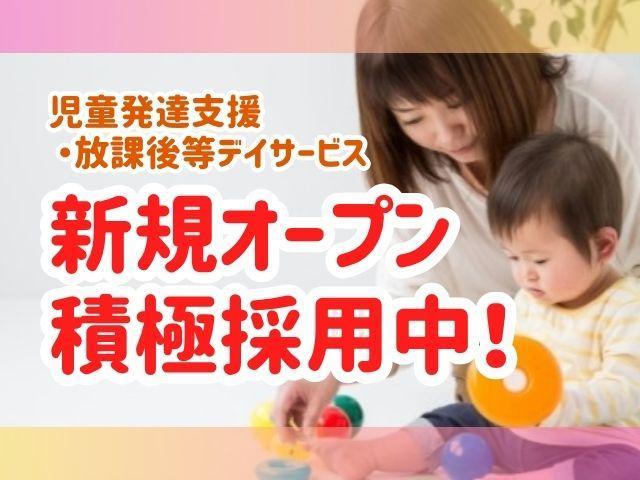 2026年4月オープン！【児童発達支援管理責任者】月給30万円～/年間休日120日以上/日曜休み◎/丁寧なアセスメントで効果的に成長・発達を促す療育♪/多機能型施設/正社員/資格必須