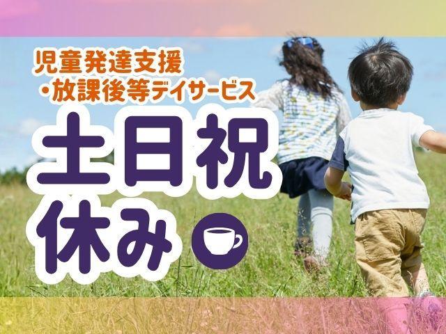 【保育士】月給18.5万円～/年休120日/土日祝休み◎/今が楽しいと思える経験を提供/リトミックなどの音楽活動を取り入れたハッピーな療育♪/多機能型施設/正社員/資格必須