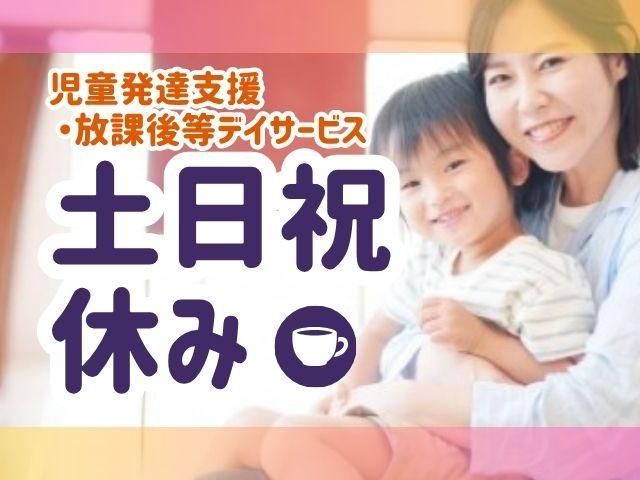【心理学科卒の方歓迎！】月給23万円～/土日祝休み/目指せるスキルアップ＆キャリアアップ！多彩な専門職が在籍＆研修充実◎/楽しさや笑顔あふれる施設♪/多機能型施設/正社員/資格必須
