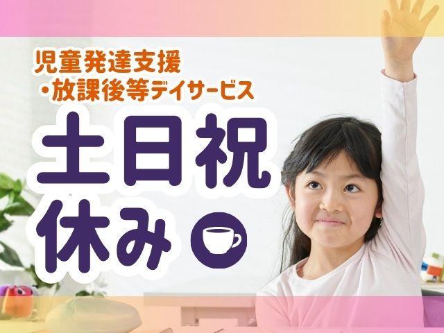 【臨床心理士/公認心理師】多機能型施設/年休125日以上/土日祝休み/未経験可/ABAに特化した丁寧な療育支援/子どもたちが笑顔で遊べる環境づくり♪/月給27万円～/正社員/資格必須