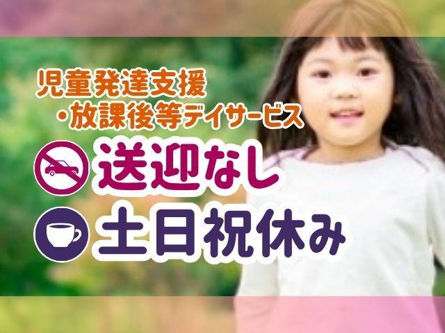 【児童発達支援管理責任者】月給34万円/土日祝休み/送迎なし/定時出退社制度で残業ほぼなし◎/未経験可/子どもたちの得意を見つけ、自立に向けてサポート/多機能型施設/正社員/資格必須