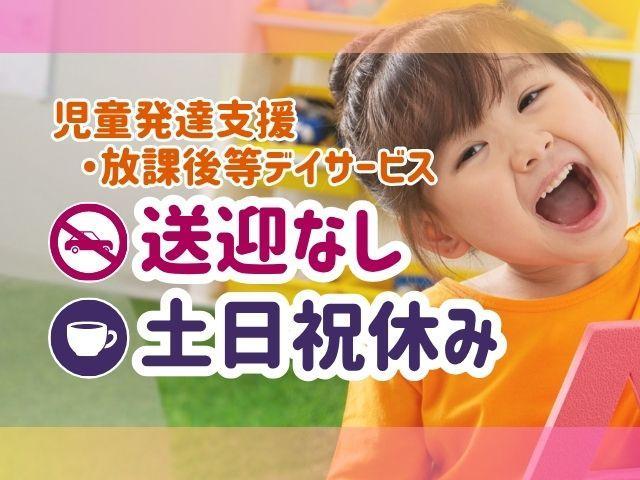 【児童指導員】月給19万円～/年間休日125日/残業ほぼなし◎/ブランク可/完全個別指導！保護者＆スタッフが協力して「やる気」を育てる♪/多機能型施設/正社員/資格必須