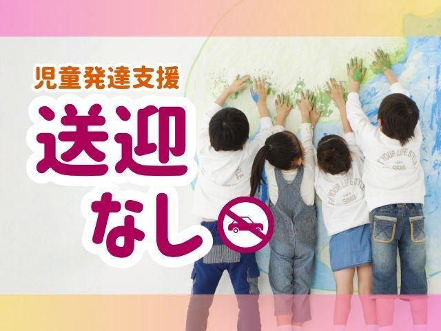 急募【臨床心理士/公認心理師】月給28万円～/年間休日120日/送迎なし/業界トップクラスの施設数と実績あり！年間300以上の研修でさらに療育のプロへ♪/児童発達支援/正社員/資格必須