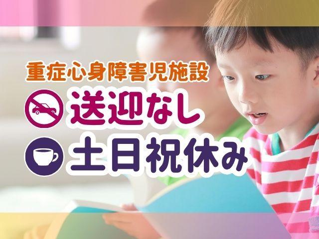 【理学療法士】重症心身障害児施設/年休114日/土日祝休み/送迎なし◎/いのちや想いを大切に/地域の人や学校に信頼される地元密着型の施設♪/月給24万円～/正社員/資格必須