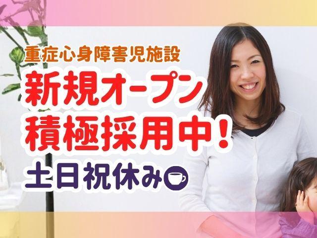 2026年5月オープン！【児童指導員】重症心身障害児施設/年休125日/医療的ケアとリハビリによる心に寄り添った療育♪/地域での健やかな営みを支援/月給19万円～/正社員/資格必須